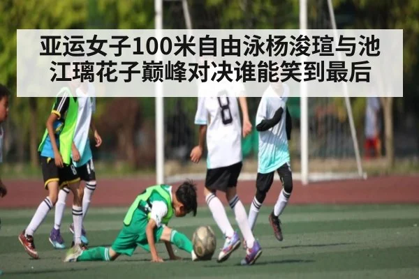 亚运女子100米自由泳杨浚瑄与池江璃花子巅峰对决谁能笑到最后